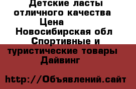 Детские ласты отличного качества › Цена ­ 500 - Новосибирская обл. Спортивные и туристические товары » Дайвинг   